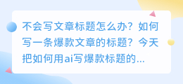 不会写标题？如何用ai写作帮我们写文章标题？