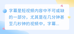 短视频自动字幕软件有哪些？字幕要点是什么？