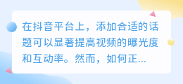 抖音话题添加技巧是什么？话题在哪里找？