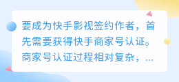 快手如何认证影视签约作者？需要哪些条件