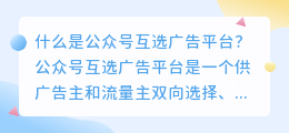 公众号怎么对接互选广告?从开通到结算的完整操作流程