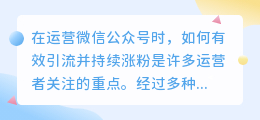 快速涨粉必备！实测有效的6大微信公众号引流技巧