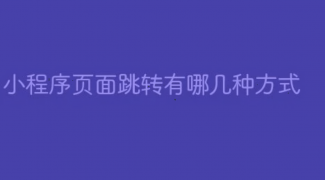 公众号与小程序的跳转的几种方法