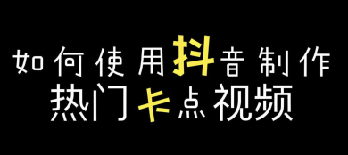 西瓜视频剪辑指南：10大卡点技巧让你的视频更酷炫！