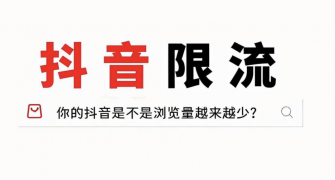 抖音上重复发布同样的内容会被限流吗？