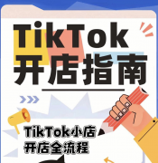 中国卖家如何在 TikTok 上开店？