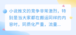 如何快速生成独特文案，让你的小说推文脱颖而出？