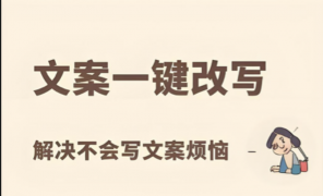 如何进行短文案改写？如何用改写神器改写文案