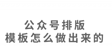 如何选择自媒体排版工具？这些编辑器你必须知道！