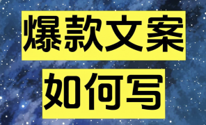 如何写出视频号爆款文案？4大文案公式帮你搞定！