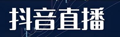 抖音直播设备怎么用？直播可以用摄像机吗？