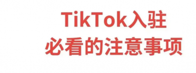 如何入驻TikTok小店？tiktok入住指南