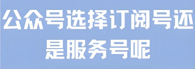 公众号如何定位与盈利？企业与个人都适用的运营技巧