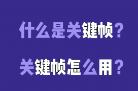 使用剪映创建图片运动效果的关键帧教程