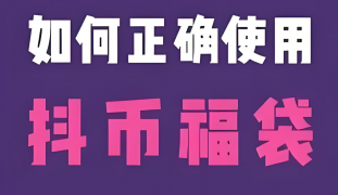 如何才能抢到抖音福袋？详细攻略来了