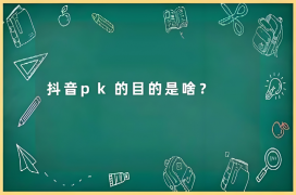 抖音PK得分2000相当于多少钱？主播能获得多少收益？