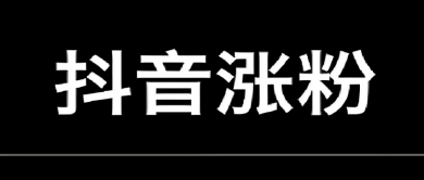 解析抖音上哪种类型的内容增粉最快