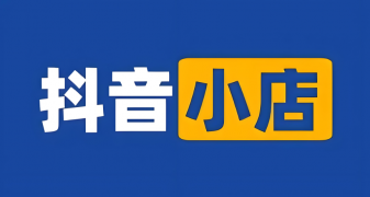 如何在抖音小店设置佣金？——详细教程指南