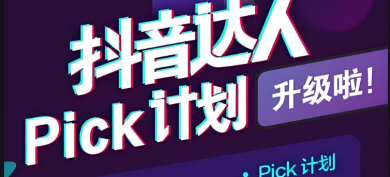 如何参与抖音官方Pick计划？它有哪些好处？