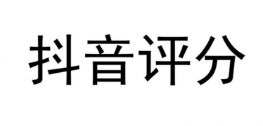 如何提升抖音评分超过4.0？