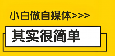 新手自媒体人必看！五大运营技巧助你快速上手