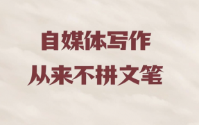 如何提升自媒体写作技巧？用媒小三AI写作轻松撰写出自媒体文章