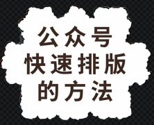 如何从零开始运营微信公众号？