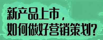 如何利用热点营销抓住机遇？品牌该如何快速响应市场动态？