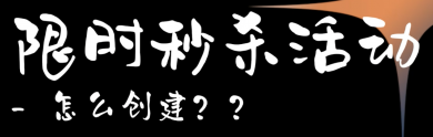 如何在快手小店创建秒杀商品活动？详细步骤与技巧