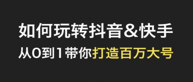 如何将快手小号转变为大号？学会合理管理你的账号