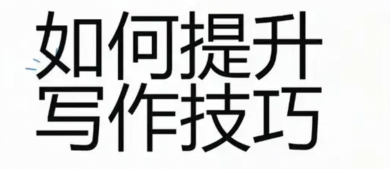 如何精准定位自媒体内容？迅速提升自媒体水平！