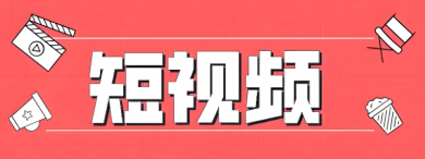 短视频创作能带来多少收益