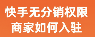 如何通过快手快分销赚取收益？