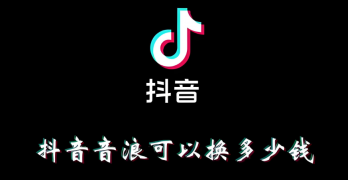 抖音直播音浪提现指南：规则解析