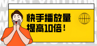 如何通过快手播放量赚钱？快手盈利技巧总览