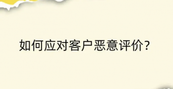 如何有效过滤抖店的负面评论？怎样鼓励用户留下正面评价？