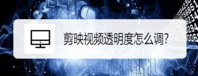 如何掌握抖音热门特效制作技巧？如何调整视频不透明度？