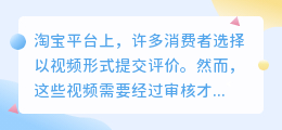 淘宝视频评价何时公开显示？有哪些规则和时间节点？