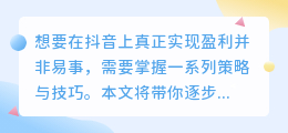 如何利用抖音算法提高收益？掌握这些技巧让你赚钱更快！