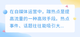 如何巧妙蹭热点提升自媒体流量？试试这些方法