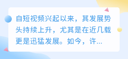 未来十年将是短视频的天下吗？发展趋势如何？