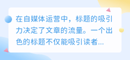 如何撰写爆款自媒体标题？4大套路+9大公式帮你搞定！