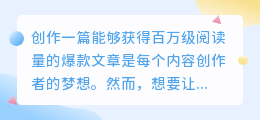 解析百万爆款文章结构，掌握这5步，流量自然来