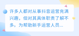 抖音运营的具体职责和所需技能有哪些？