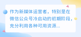 如何通过企业资源快速涨粉？微信公众号冷启动必备攻略！