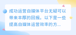 为什么优质内容能助你快速涨粉？自媒体传播力提升的秘诀！