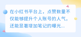 点赞量如何飞速增长？小红书涨粉秘笈全公开！