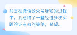 高效提升微信公众号粉丝量的实用推广策略