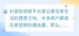 抖音视频播放量低正常吗？如何让播放量突破200？