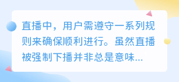 抖音直播被强制下播影响大吗？如何避免常见违规？